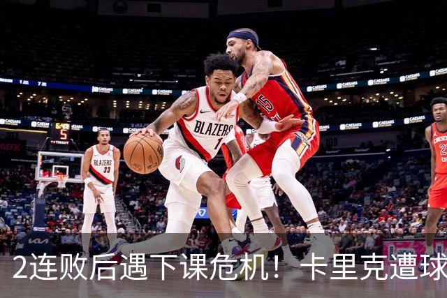 2连败后遇下课危机！卡里克遭球迷怒骂，曝意大利名帅或接手曼联