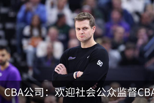 CBA公司：欢迎社会公众监督CBA裁判讲师和裁判
